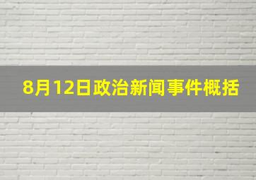 8月12日政治新闻事件概括