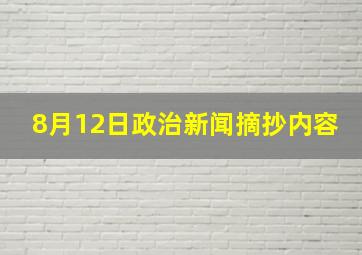 8月12日政治新闻摘抄内容