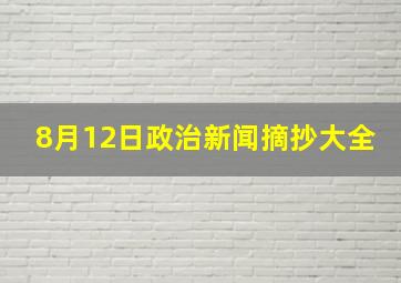 8月12日政治新闻摘抄大全