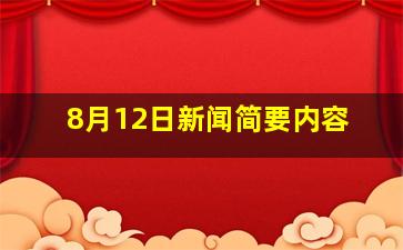 8月12日新闻简要内容