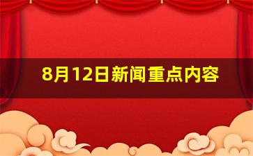 8月12日新闻重点内容