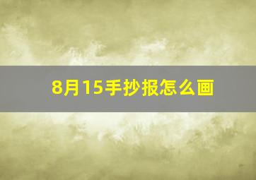 8月15手抄报怎么画