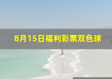 8月15日福利彩票双色球