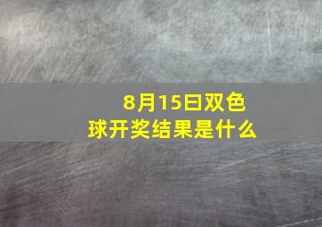 8月15曰双色球开奖结果是什么