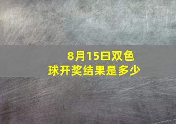 8月15曰双色球开奖结果是多少