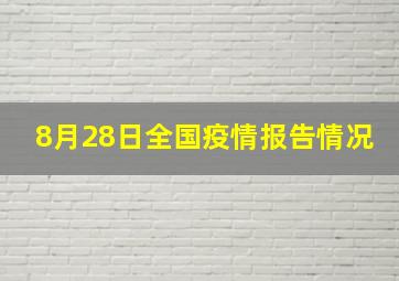 8月28日全国疫情报告情况