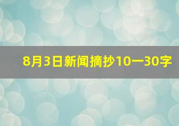 8月3日新闻摘抄10一30字