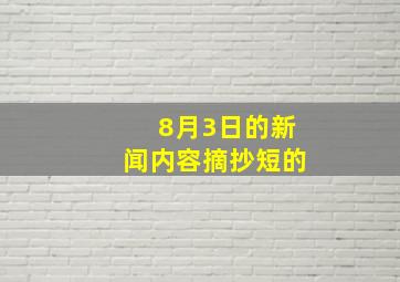 8月3日的新闻内容摘抄短的