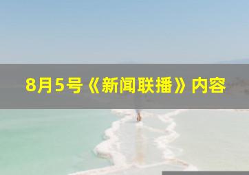 8月5号《新闻联播》内容