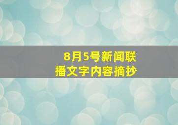 8月5号新闻联播文字内容摘抄