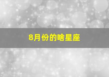 8月份的啥星座