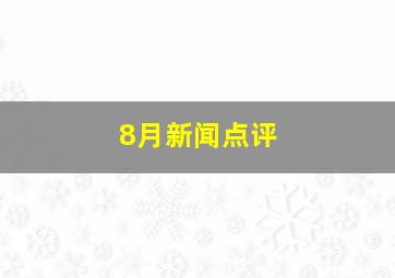 8月新闻点评