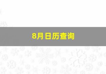 8月日历查询