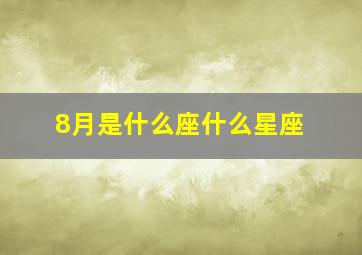 8月是什么座什么星座