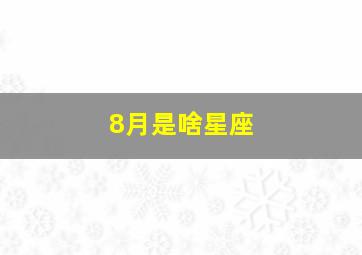 8月是啥星座