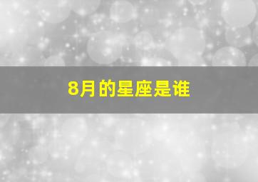 8月的星座是谁