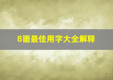 8画最佳用字大全解释