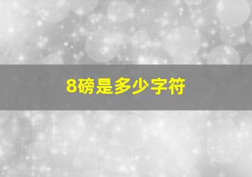 8磅是多少字符