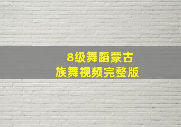 8级舞蹈蒙古族舞视频完整版