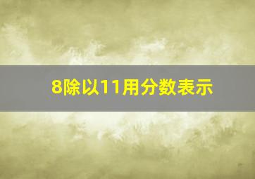 8除以11用分数表示