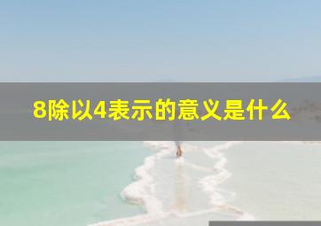 8除以4表示的意义是什么