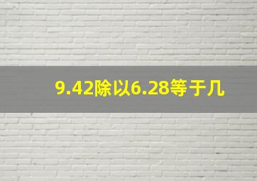 9.42除以6.28等于几