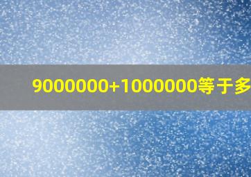 9000000+1000000等于多少万