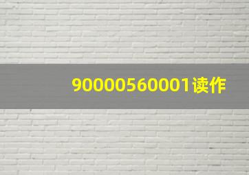 90000560001读作