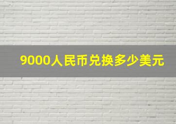 9000人民币兑换多少美元