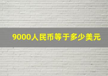 9000人民币等于多少美元