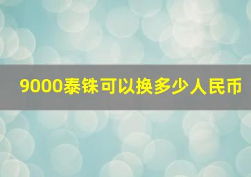 9000泰铢可以换多少人民币