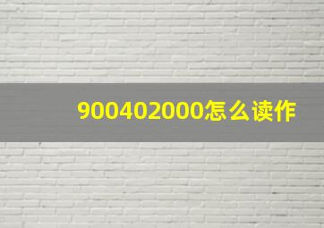 900402000怎么读作