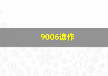 9006读作