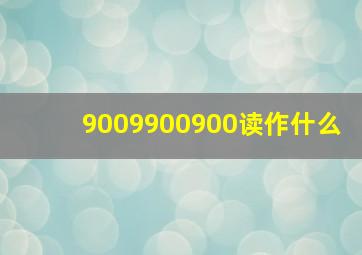 9009900900读作什么