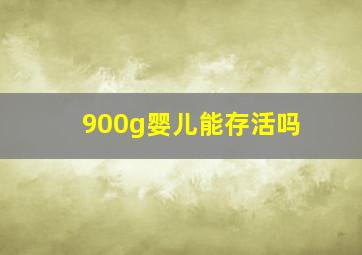 900g婴儿能存活吗