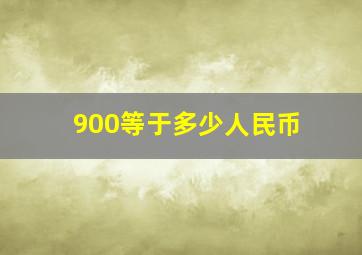 900等于多少人民币