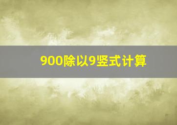 900除以9竖式计算