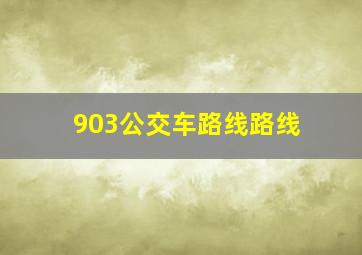 903公交车路线路线