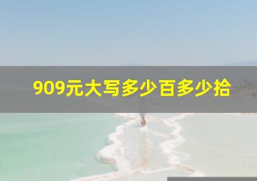 909元大写多少百多少拾