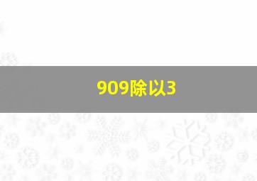 909除以3