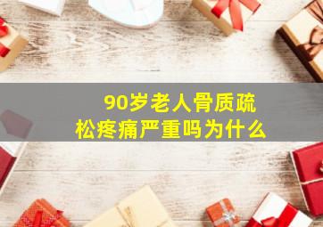 90岁老人骨质疏松疼痛严重吗为什么