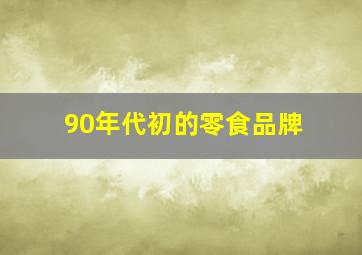 90年代初的零食品牌