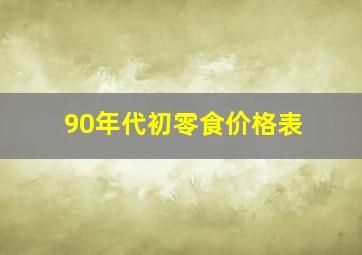 90年代初零食价格表