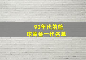 90年代的篮球黄金一代名单