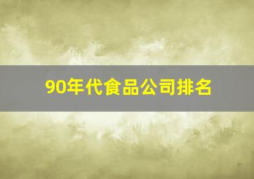 90年代食品公司排名