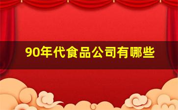 90年代食品公司有哪些