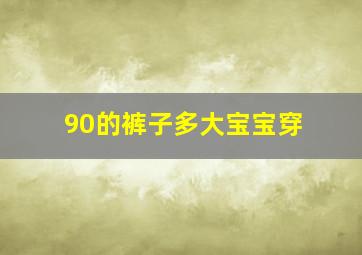 90的裤子多大宝宝穿