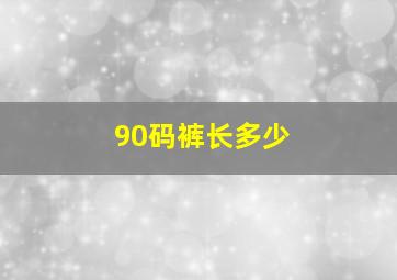 90码裤长多少