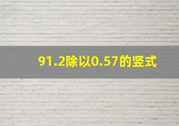 91.2除以0.57的竖式