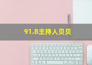 91.8主持人贝贝